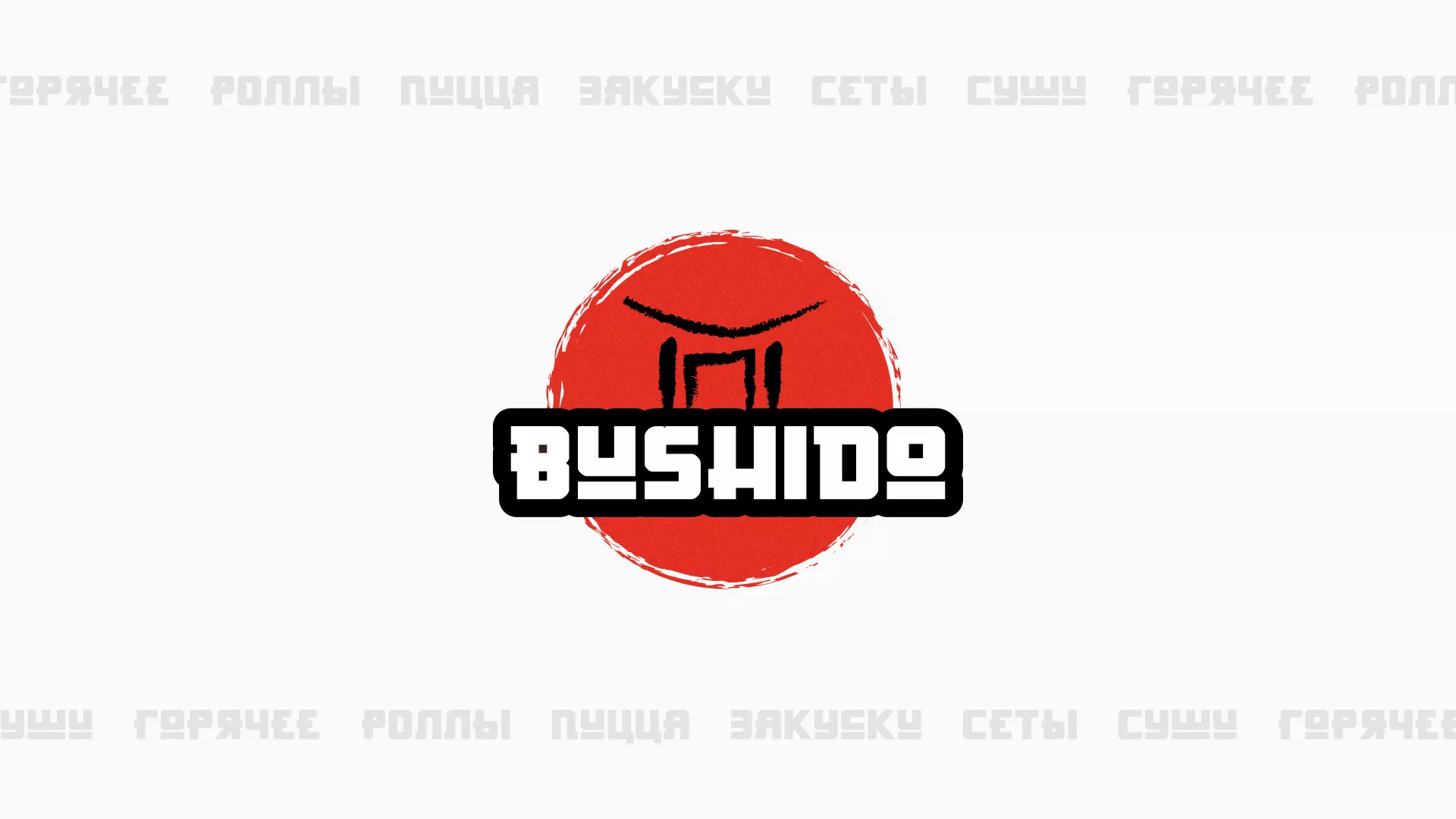 Разработка сайта для пиццерии «BUSHIDO» в Дятьково